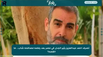 تصرف أحمد عبدالعزيز يثير الجدل في مصر بعد رفضه مصافحة شاب.. ما القصة؟